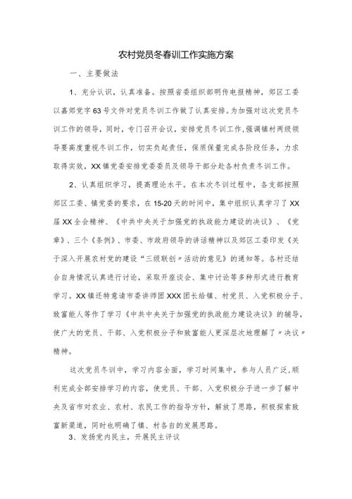 农村党员冬训工作实施方案.docx