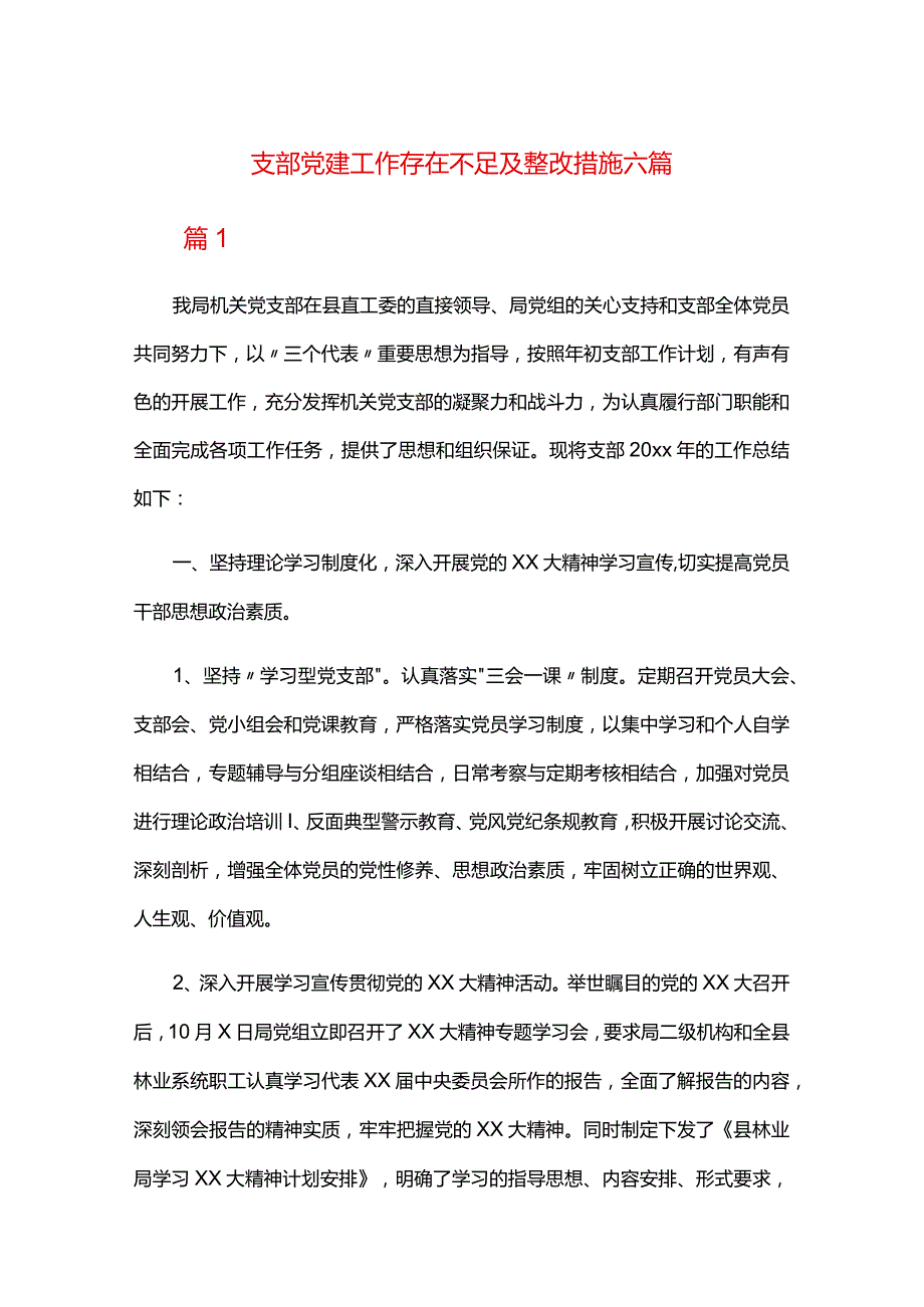 支部党建工作存在不足及整改措施六篇.docx_第1页
