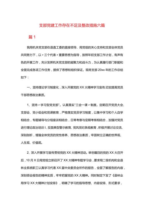 支部党建工作存在不足及整改措施六篇.docx