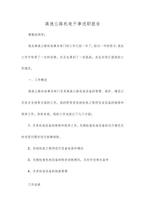 高速公路机电干事述职报告.docx