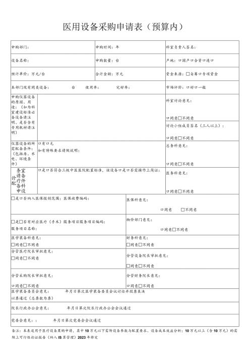 医用设备购置申请表（预算内）.docx