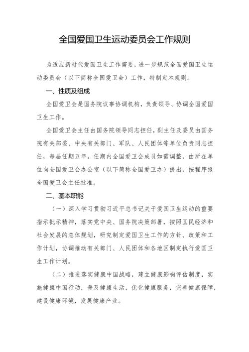 全国爱国卫生运动委员会工作规则.docx