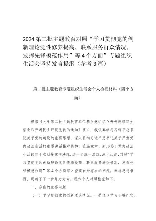 2024第二批主题教育对照“学习贯彻党的创新理论党性修养提高联系服务群众情况发挥先锋模范作用”等4个方面”专题组织生活会坚持发言提纲（.docx