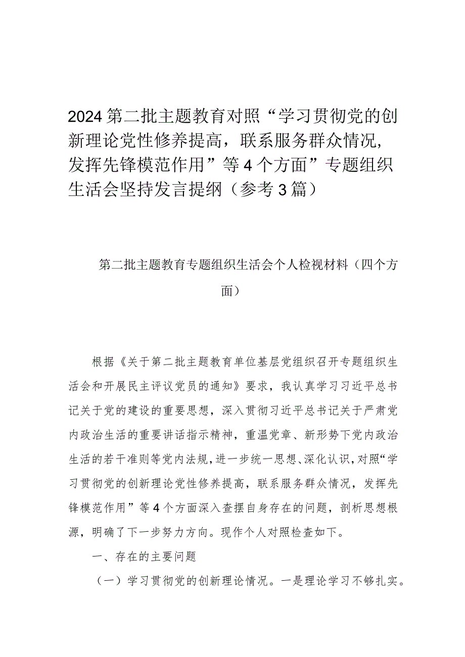 2024第二批主题教育对照“学习贯彻党的创新理论党性修养提高联系服务群众情况发挥先锋模范作用”等4个方面”专题组织生活会坚持发言提纲（.docx_第1页