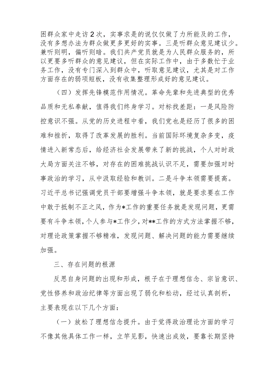 2024第二批主题教育对照“学习贯彻党的创新理论党性修养提高联系服务群众情况发挥先锋模范作用”等4个方面”专题组织生活会坚持发言提纲（.docx_第3页