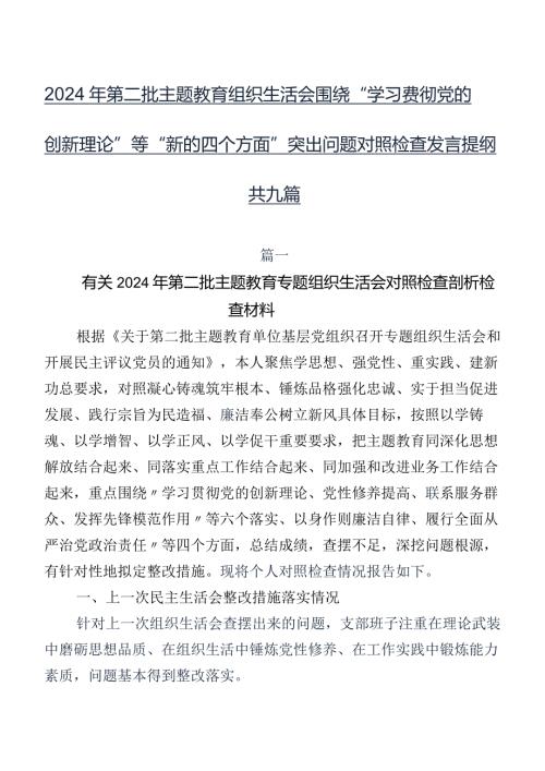 2024年第二批专题教育组织生活会围绕“学习贯彻党的创新理论”等“新的四个方面”突出问题对照检查发言提纲共九篇.docx