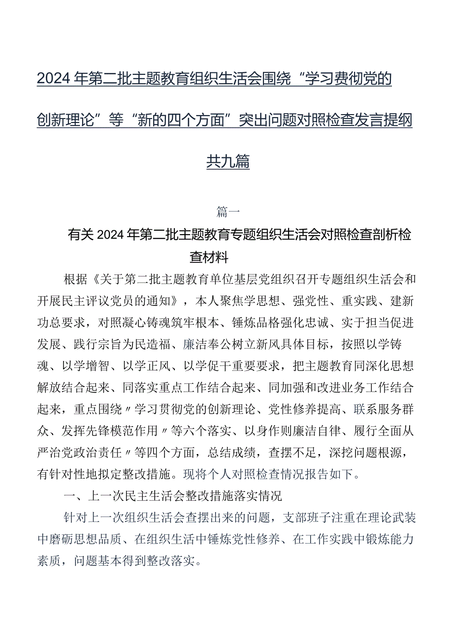 2024年第二批专题教育组织生活会围绕“学习贯彻党的创新理论”等“新的四个方面”突出问题对照检查发言提纲共九篇.docx_第1页