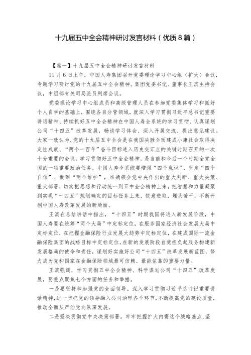 十九五中全会精神研讨发言材料(优质8篇).docx