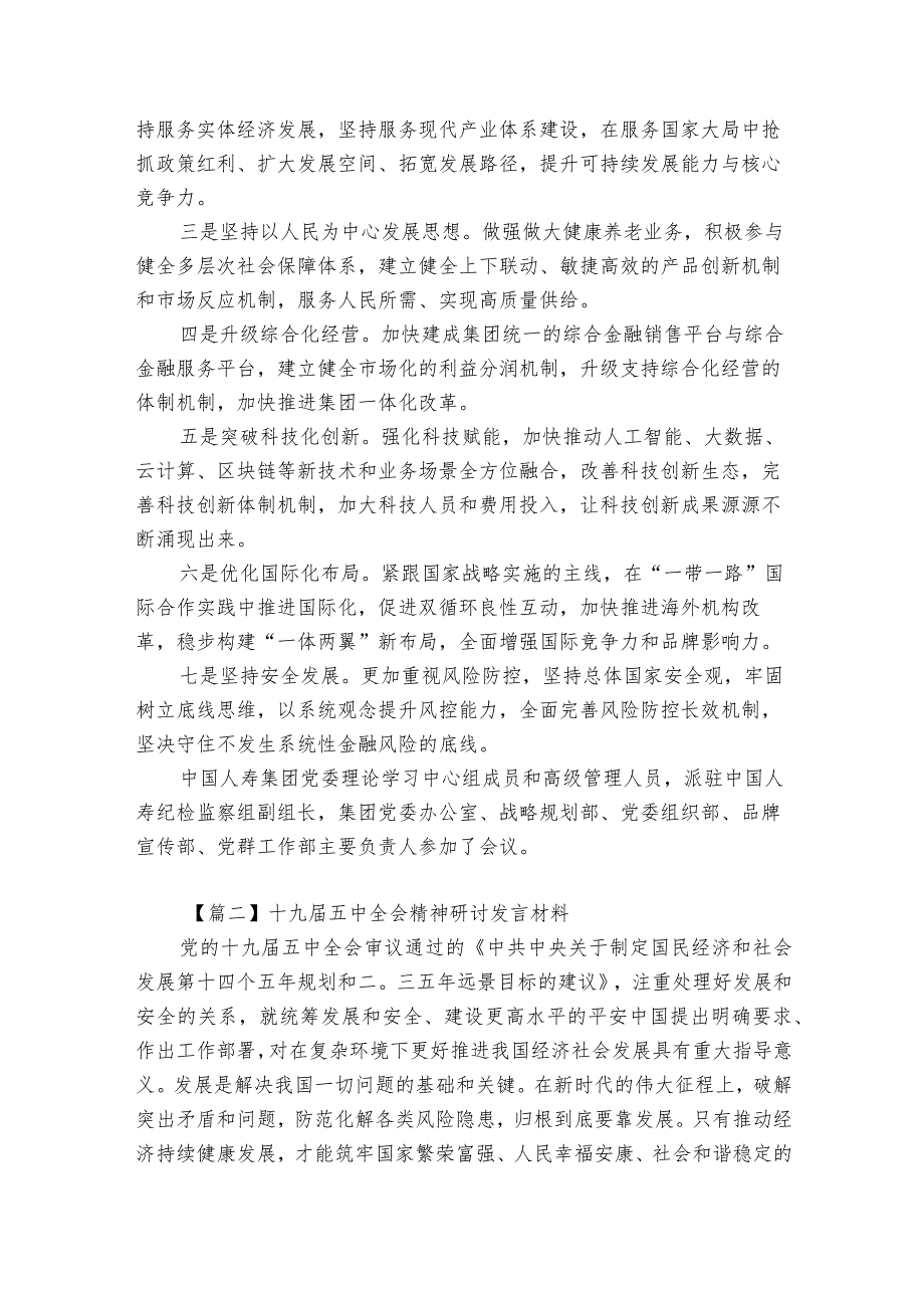 十九五中全会精神研讨发言材料(优质8篇).docx_第2页
