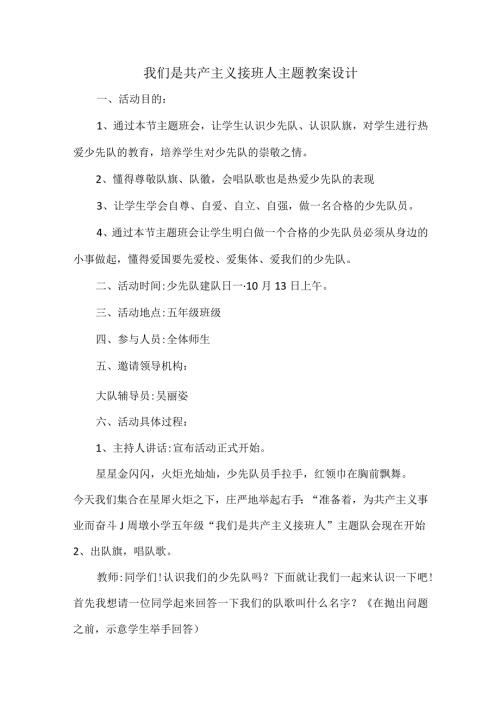 我们是共产主义接班人主题教案设计.docx