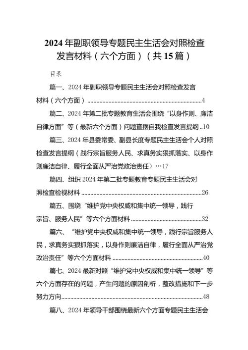 2024年副职领导专题民主生活会对照检查发言材料（六个方面）（共15篇）.docx