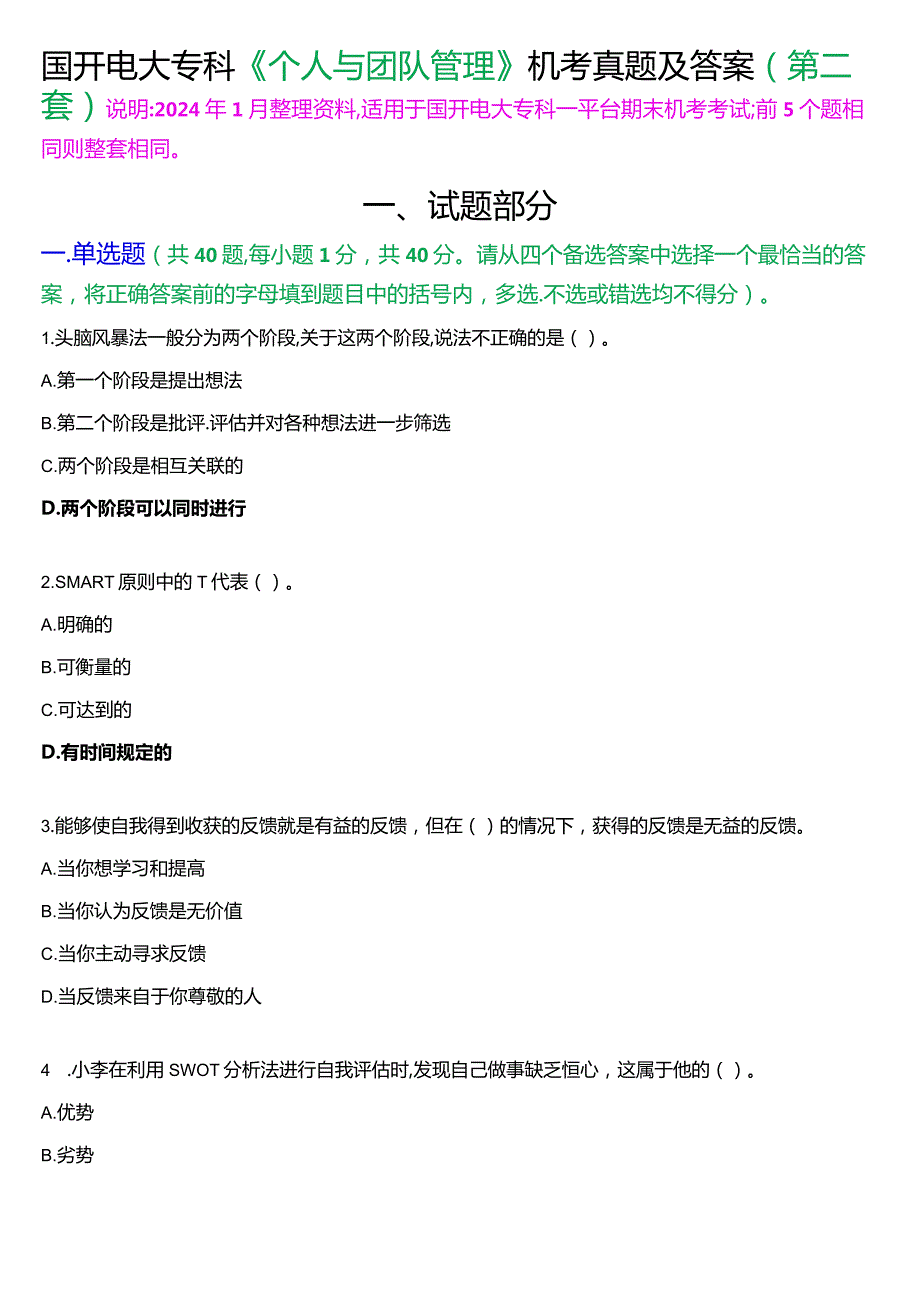国开电大专科《个人与团队管理》一平台机考真题及答案(第二套).docx_第1页
