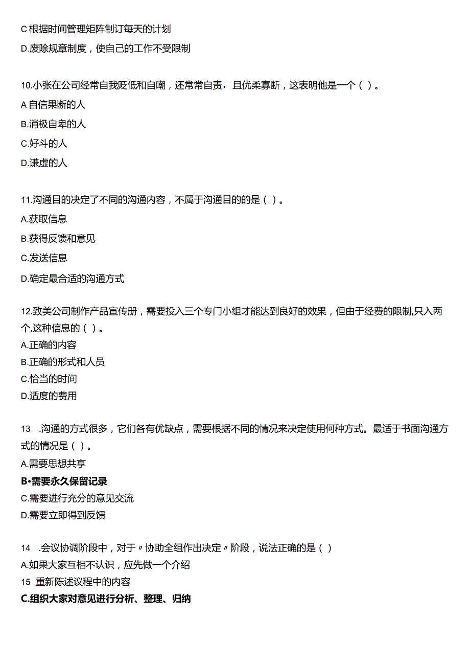 国开电大专科《个人与团队管理》一平台机考真题及答案(第二套).docx_第3页