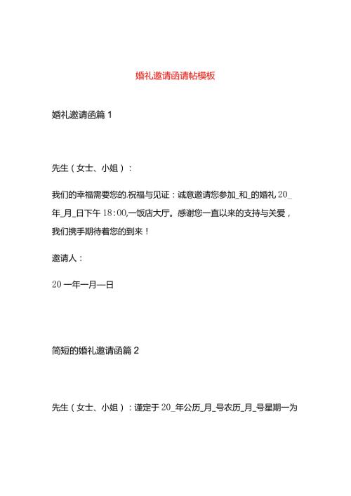 婚礼邀请函请帖模板.docx