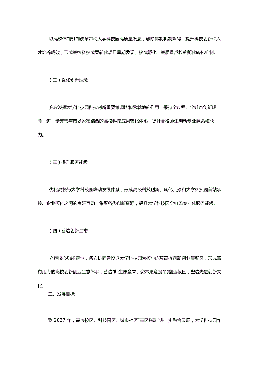 上海市大学科技园改革发展行动方案全文及解读.docx_第2页
