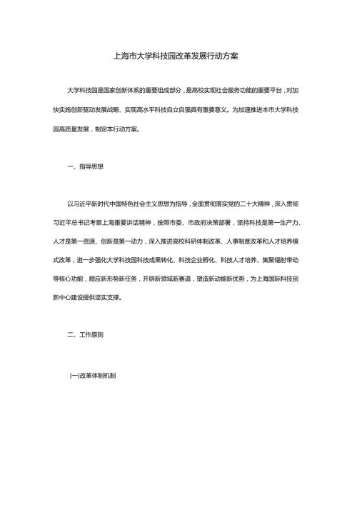 上海市大学科技园改革发展行动方案全文及解读.docx
