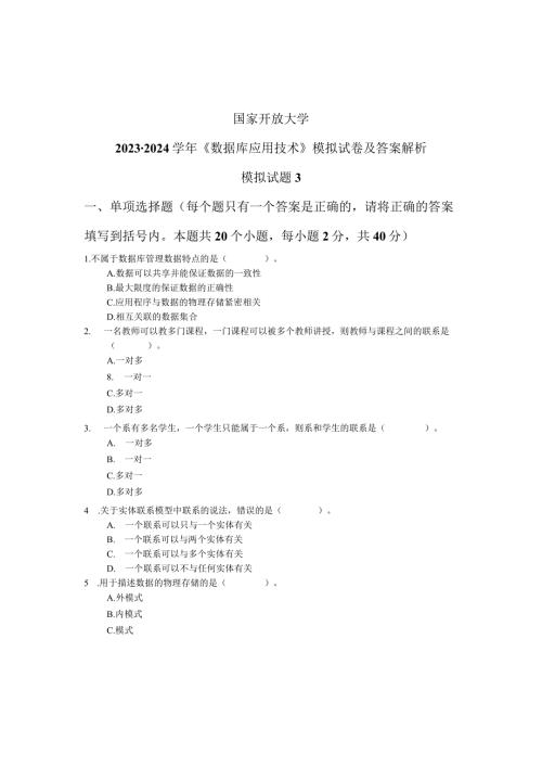 国家开放大学20232024《数据库应用技术》模拟试卷及答案解析3（2024年）.docx