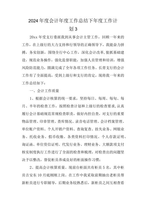 2024会计工作总结下工作计划 3.docx