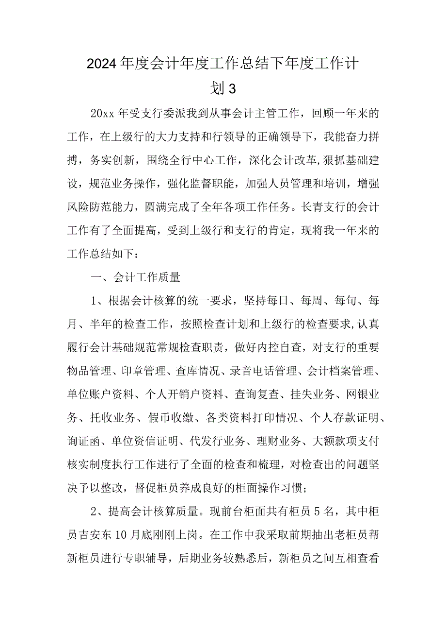 2024会计工作总结下工作计划 3.docx_第1页