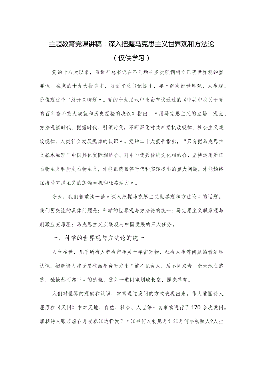 教育党课讲稿 ：深入把握马克思主义世界观和方法论.docx_第1页