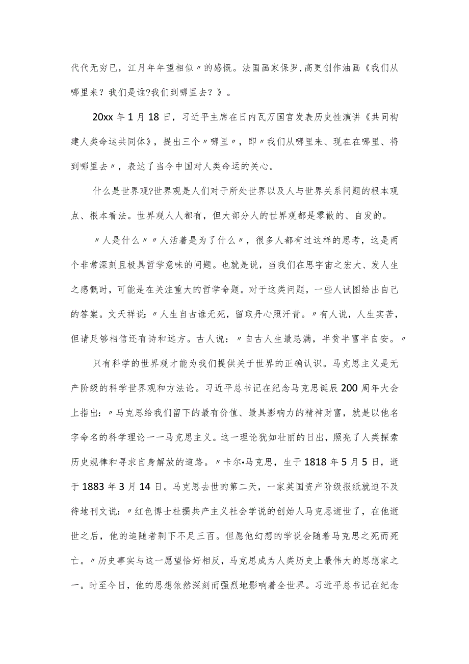 教育党课讲稿 ：深入把握马克思主义世界观和方法论.docx_第2页
