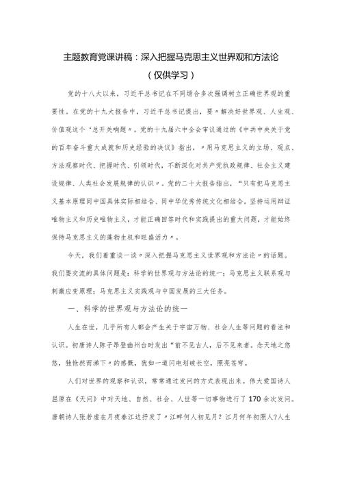 教育党课讲稿 ：深入把握马克思主义世界观和方法论.docx