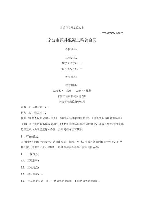 宁波市预拌混凝土购销合同（宁波市2023版）.docx