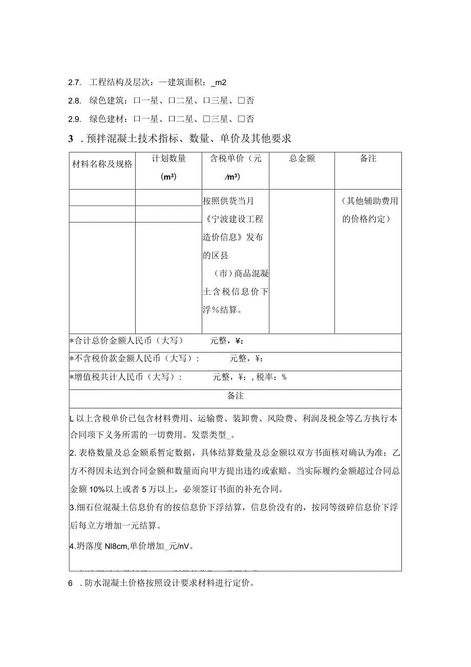 宁波市预拌混凝土购销合同（宁波市2023版）.docx_第3页