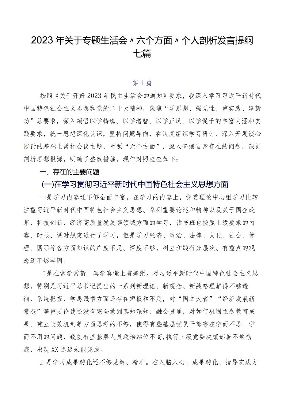 2023年关于专题生活会“六个方面”个人剖析发言提纲七篇.docx_第1页