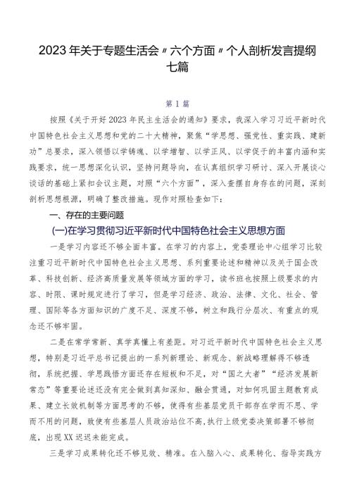 2023年关于专题生活会“六个方面”个人剖析发言提纲七篇.docx