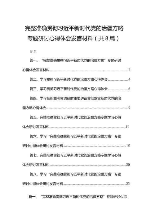 “完整准确贯彻新时代党的治疆方略”专题研讨心得体会发言材料8篇供参考.docx