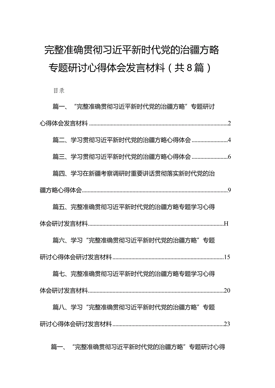“完整准确贯彻新时代党的治疆方略”专题研讨心得体会发言材料8篇供参考.docx_第1页