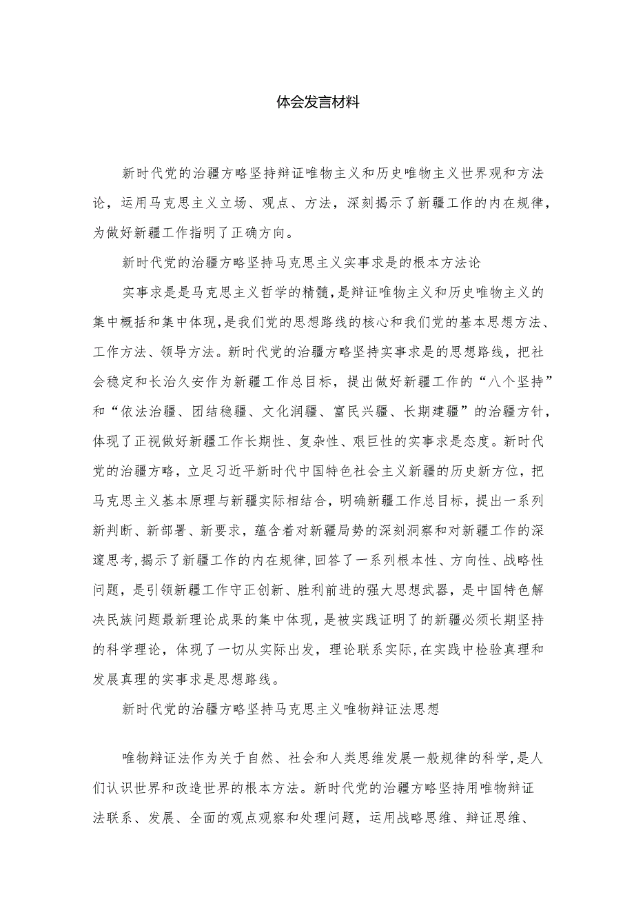 “完整准确贯彻新时代党的治疆方略”专题研讨心得体会发言材料8篇供参考.docx_第2页