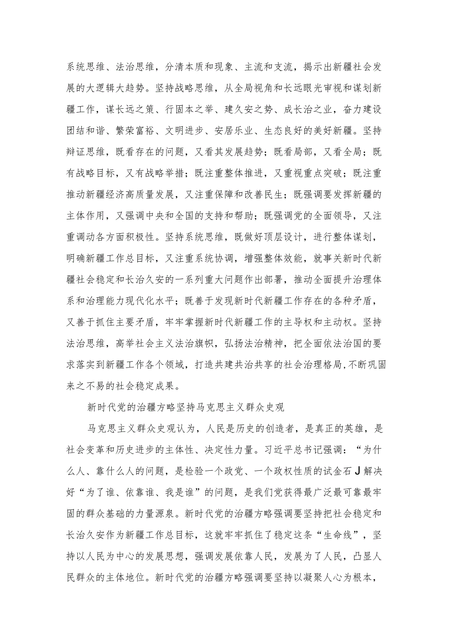 “完整准确贯彻新时代党的治疆方略”专题研讨心得体会发言材料8篇供参考.docx_第3页