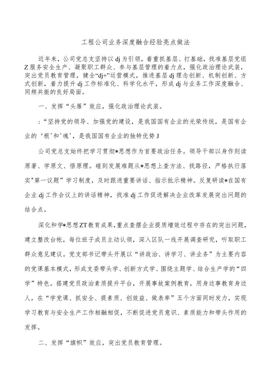 工程公司业务深度融合经验亮点做法.docx_第1页