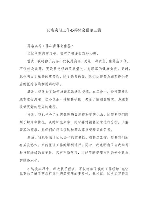 药店实习工作心得体会借鉴三篇.docx