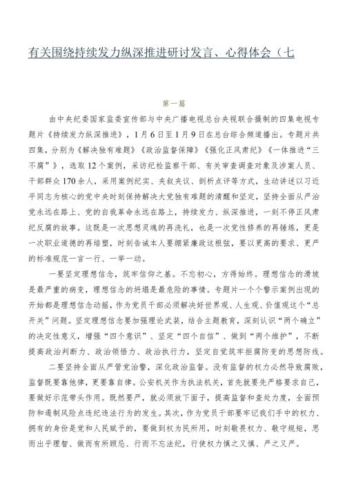 有关围绕持续发力 纵深推进研讨发言、心得体会（七篇）.docx