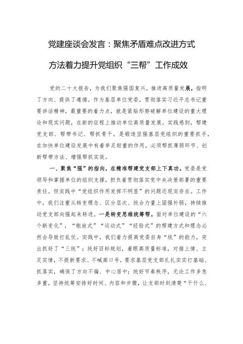 党建座谈会发言：聚焦矛盾难点改进方式方法着力提升党组织“三帮”工作成效.docx