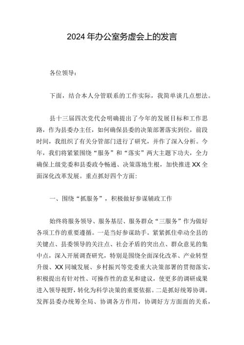 2024年办公室务虚会上的发言.docx
