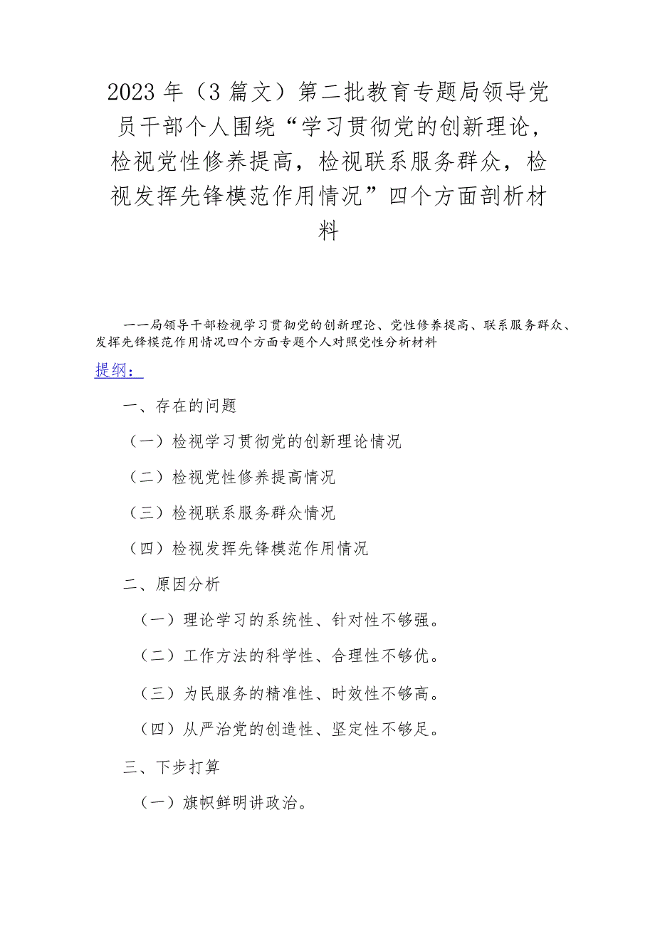 2023年（3篇文）第二批教育专题局领导党员干部个人围绕“学习贯彻党的创新理论检视党性修养提高检视联系服务群众检视发挥先锋模范作用情况”.docx_第1页