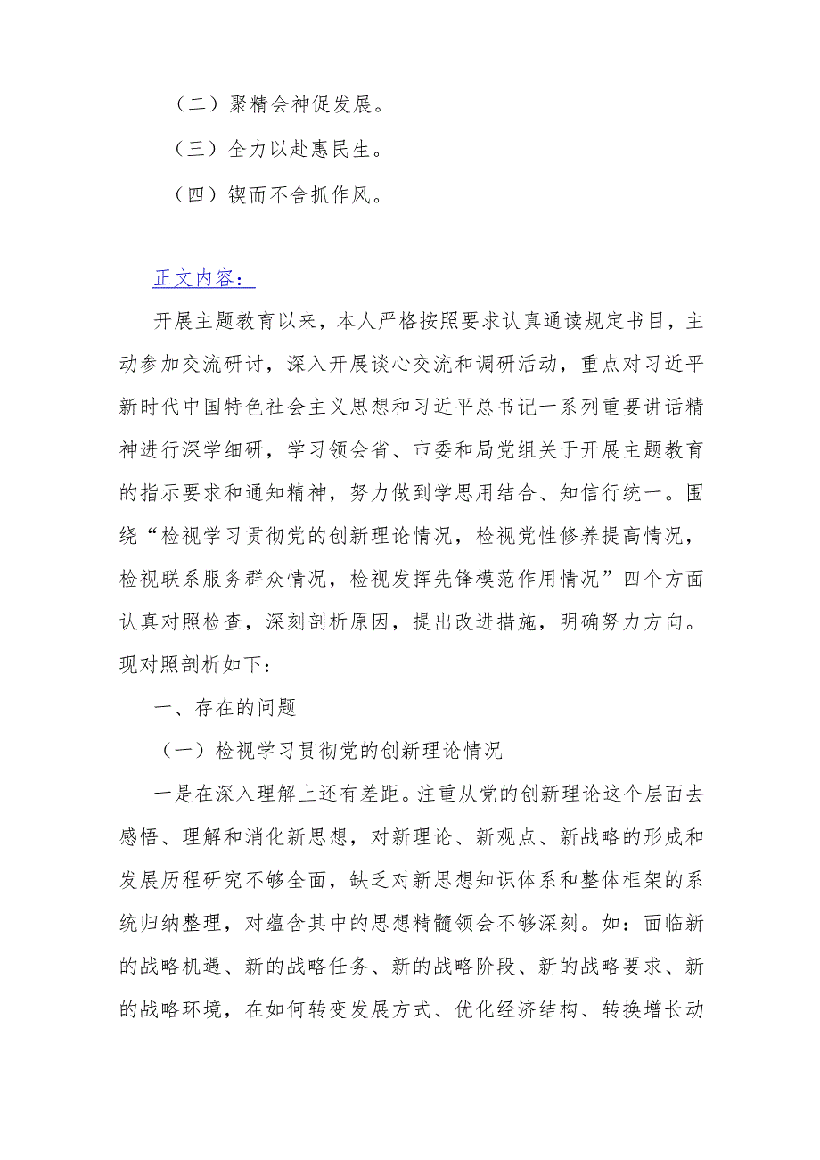 2023年（3篇文）第二批教育专题局领导党员干部个人围绕“学习贯彻党的创新理论检视党性修养提高检视联系服务群众检视发挥先锋模范作用情况”.docx_第2页