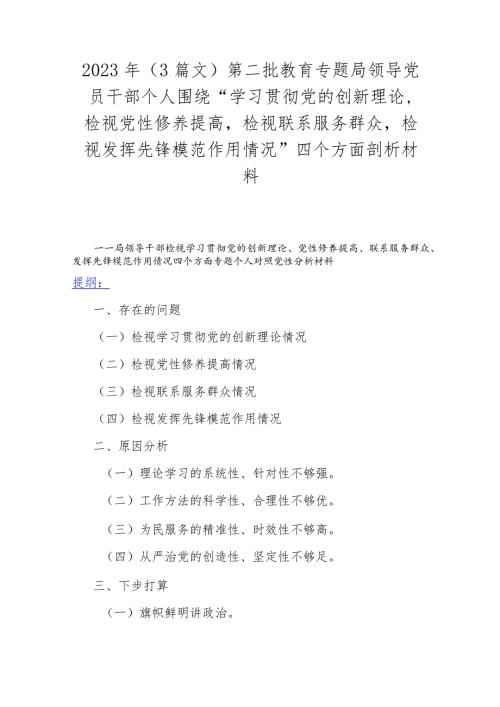 2023年（3篇文）第二批教育专题局领导党员干部个人围绕“学习贯彻党的创新理论检视党性修养提高检视联系服务群众检视发挥先锋模范作用情况”.docx