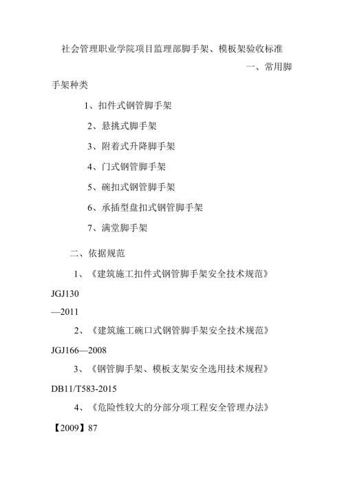 社会管理职业学院项目监理部脚手架、模板架验收标准.docx