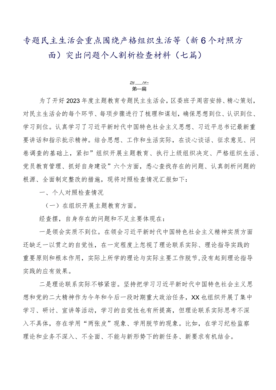 专题民主生活会重点围绕严格组织生活等（新6个对照方面）突出问题个人剖析检查材料（七篇）.docx_第1页