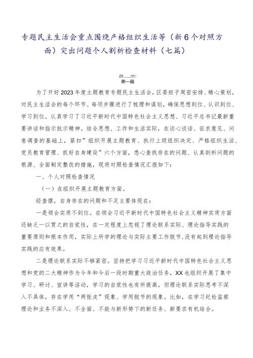 专题民主生活会重点围绕严格组织生活等（新6个对照方面）突出问题个人剖析检查材料（七篇）.docx