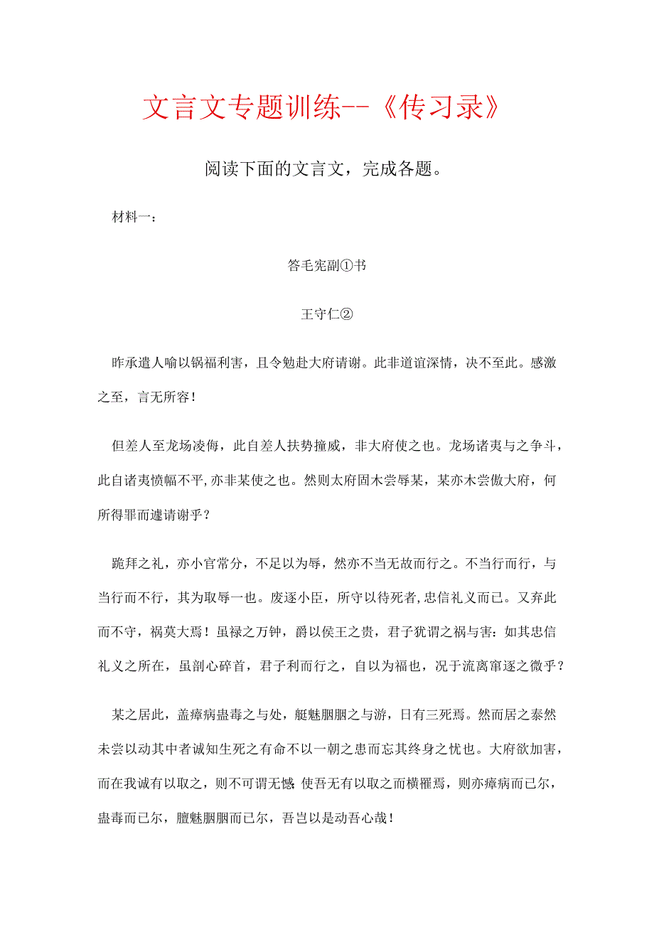 文言文专题训练《传习录》.docx_第1页