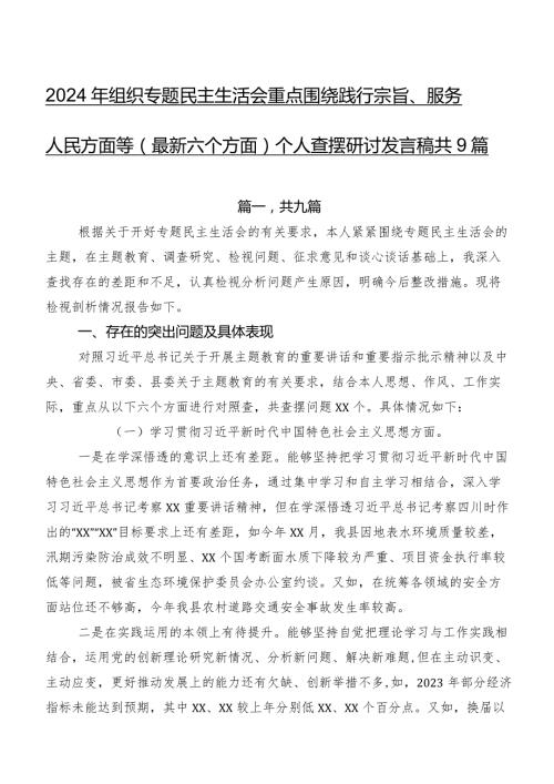 2024年组织专题民主生活会重点围绕践行宗旨、服务人民方面等(最新六个方面)个人查摆研讨发言稿共9篇.docx