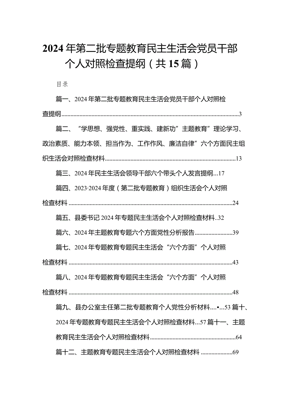 2024年第二批专题教育民主生活会党员干部个人对照检查提纲（共15篇）(1).docx_第1页