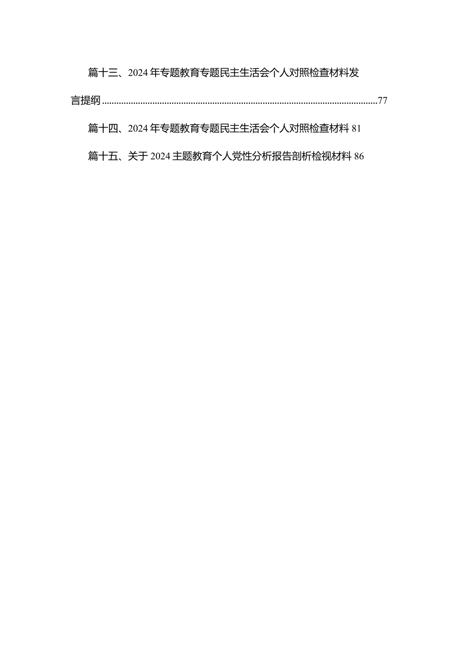 2024年第二批专题教育民主生活会党员干部个人对照检查提纲（共15篇）(1).docx_第2页