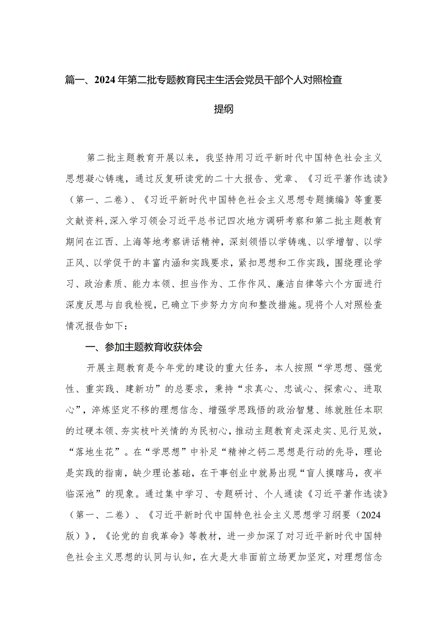 2024年第二批专题教育民主生活会党员干部个人对照检查提纲（共15篇）(1).docx_第3页